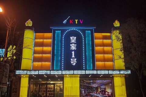 丽水皇家一号KTV